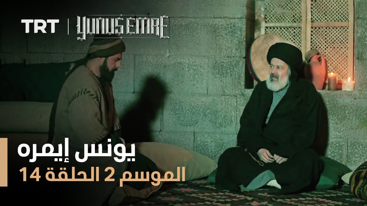 يونس إيمره - الموسم الثاني - الحلقة 14