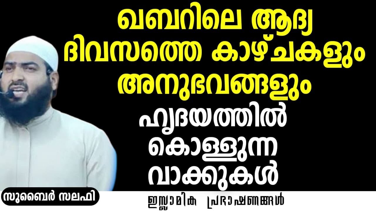 ഖബറിലെ ആദ്യ ദിവസത്തെ കാഴ്ചകളും അനുഭവങ്ങളും! | Zubair Salafi Pattambi #qabr #hereafter #zubairsalafi