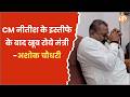CM नीतीश के इस्तीफे के बाद खूब रोये उनके सबसे प्रिय मंत्री अशोक चौधरी | Bihar News