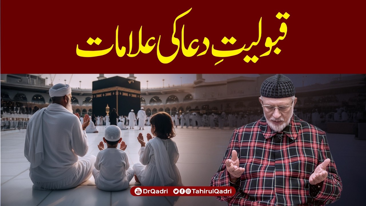 Qabooliyat e Dua ki Alamaat | قبولیتِ دعا کی علامات | Dr Tahir-ul-Qadri