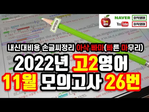 2022년 11월 고2 모의고사 영어 26번 내신대비(빠르고 신속하게 그리고 정확하게 여러분의 복습시간을 아껴줄게요~) 아삭영어 손글씨정리 빠른마무리-아삭빠마