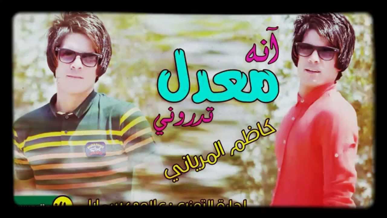 انه معدل تدروني _ كاظم المرياني _ معزوفة ردحيه 2016  شد ابو ستونه ديجي