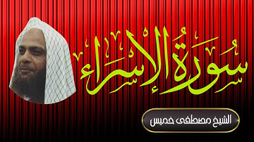 سورة الإسراء| فضيلة الشيخ مصطفى خميس | المصحف المرتل
