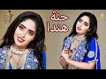 حنة هندا هبه جبره ما كل البلمع ماس يحى الملك و شبلي السم 