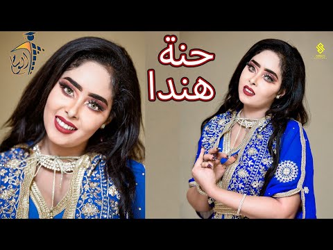 حنة هندا هبه جبره ما كل البلمع ماس يحى الملك و شبلي السم