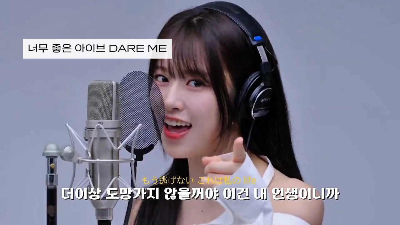 너무 좋은 IVE-DARE ME (가사/해석)