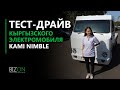 Тест-драйв кыргызского электромобиля Kami Nimble