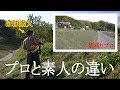 【農作業　草刈り】　達人とほぼ素人の違い。
