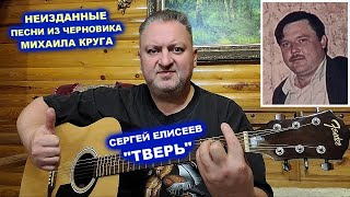 СЕРГЕЙ ЕЛИСЕЕВ - ТВЕРЬ / НЕИЗДАННЫЕ ПЕСНИ ИЗ ЧЕРНОВИКА МИХАИЛА КРУГА