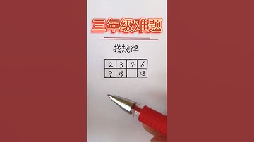 三年级找规律难题 #数学 #小学数学 #数学思维 #奥数题 #数学問題集 #数学应用题