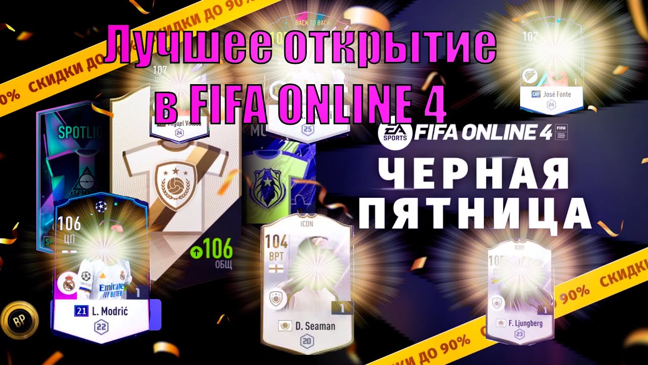 ЧЕРНАЯ ПЯТНИЦА В FIFA ONLINE 4 | ЛУЧШЕЕ ОТКРЫТИЕ, 3 ИКОНЫ ЗА ОДНО ОТКРЫТИЕ