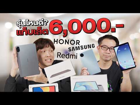 แท็บเล็ตใส่ซิม โทรได้ งบ 6,000 บาท จัดตัวไหนดี? | Galaxy Tab A9, Redmi Pad SE 8.7 4G, HONOR Pad X9