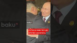 Путин и Ким Чен Ын крепко обнялись на прощание после продолжительных переговоров в Пекине
