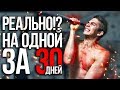 Подтягивания за 30 дней. Лучший спорт для развития вашего тела