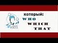 Который: who, which, that