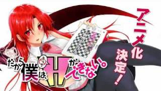 【アニメ化決定】だから僕は、Hができない。【TVCM】 だから僕は、Hができない。 検索動画35 【アニメ化決定】だから僕は、Hができない。【TVCM】 だから僕は、Hができない。 検索動画 35