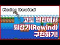 [Godot] 고도 엔진에서 되감기(Rewind) 구현하기!