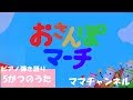 【おかあさんといっしょ】おさんぽマーチ 5月のうた