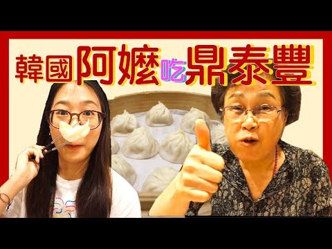 【韓國阿嬤吃台灣鼎泰豐】 할머니와 대만 딘타이펑 먹방!