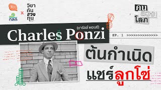 Charles Ponzi ต้นกำเนิดแชร์ลูกโซ่ | คน ลวง โลภ EP01