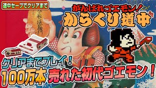 100万本売れた初代！『がんばれゴエモン！からくり道中』途中セーブでEDまで（Clear difficult GAME NES GOEMON）【ファミコンゲーム実況】#ドグチューブ screenshot 3