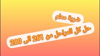 حل مراحل ضربة معلم من 261 الى 280