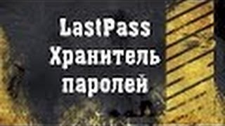 Lastpass  -Ваши пароли в одном месте под ключ.