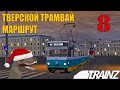 Trainz 2009 | Тверской трамвай, маршрут №8