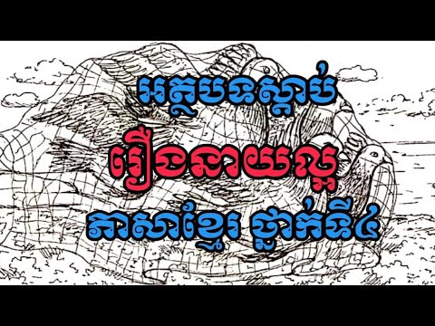 រឿង នាយល្អ​ អត្ថបទស្ដាប់-ភាសាខ្មែរ ថ្នាក់ទី៤-វីឌីអូជំនួយដល់ការបង្រៀននៅបឋមសិក្សា