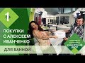 ПОКУПКИ С АЛЕКСЕЕМ ИВАНЧЕНКО для ванной комнаты | Как выбрать плитку, ванну и смеситель для ванной