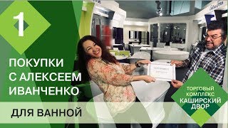 ПОКУПКИ С АЛЕКСЕЕМ ИВАНЧЕНКО для ванной комнаты | Как выбрать плитку, ванну и смеситель для ванной