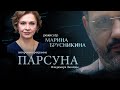 ТЕАТР, ПАНДЕМИЯ, РАЙ. ПАРСУНА МАРИНЫ БРУСНИКИНОЙ