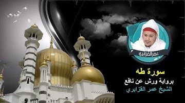 سورة طه برواية ورش عن نافع بصوت الشيخ عمر القزابري.