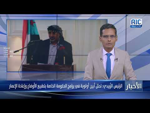 الرئيس الزُبيدي: تحتل أبين أولوية في برامج الحكومة الخاصة بتطبيع الأوضاع وإعادة الإعمار