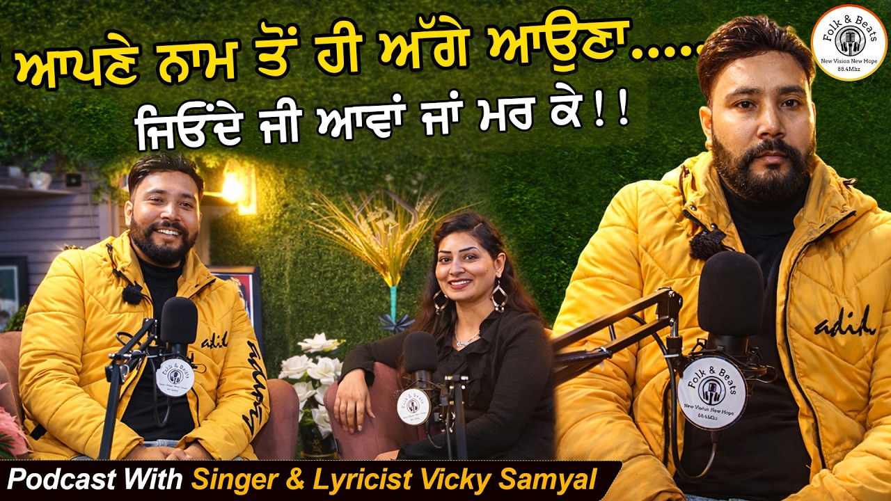 ਮੈਂ ਆਪਣੇ ਨਾਮ ਤੋਂ ਹੀ ਅੱਗੇ ਆਉਣਾ...ਜਿਓਂਦੇ ਜੀ ਆਵਾਂ ਜਾਂ ਮਰ ਕੇ //🎙️Podcast with Vicky Samyal