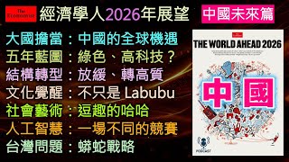 The Economist Outlook 2026: China's Future Podcast: Great Power Responsibility: China's Global Op...