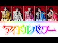 M LK アイドルパワー パート分け 歌詞割 