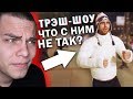 ОЧЕНЬ СТРАННЫЙ ПАРЕНЬ ( что с ним не так? ) [трэш-шоу]