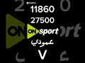 تردد اون سبورت علي النايل سات