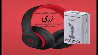 کتاب صوتی - داستان واقعی زری از کتاب شازده حمام نوشته دکتر محمد حسین پاپلی یزدی با صدای ح. پرهام