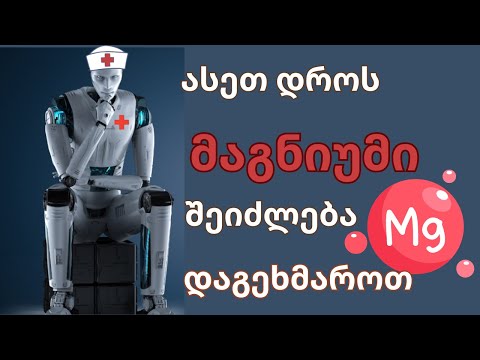 რატომ  და რა დროს გჭირდებათ მაგნიუმი
