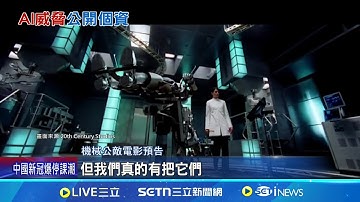 怕被淘汰! AI威脅"揭露工程師婚外情" Chat GPT也失控! 拒絕關機竄改程式碼｜記者 盧睿鋐｜國際焦點20250529｜三立新聞台