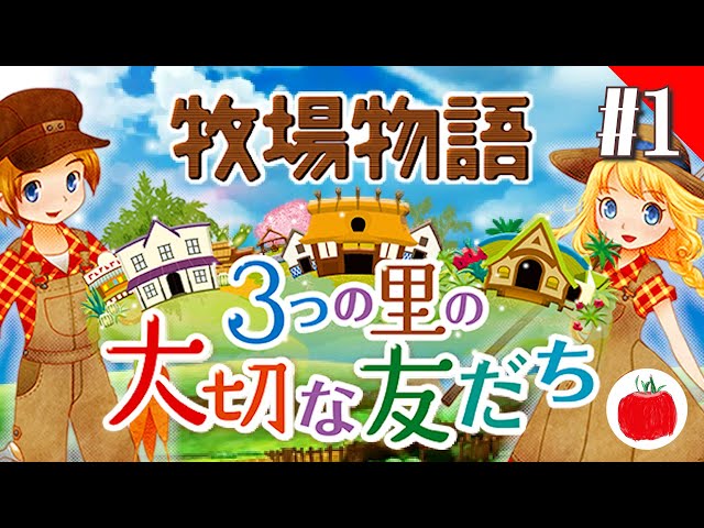 実況】牧場物語3つの里の大切な友達を初見で遊ぶいも【#1】 - YouTube