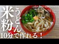 10分で作れる！【米粉うどん】つるつる美味しいグルテンフリーうどんが、簡単で美味しくて最高すぎた！rice flour udon noodles