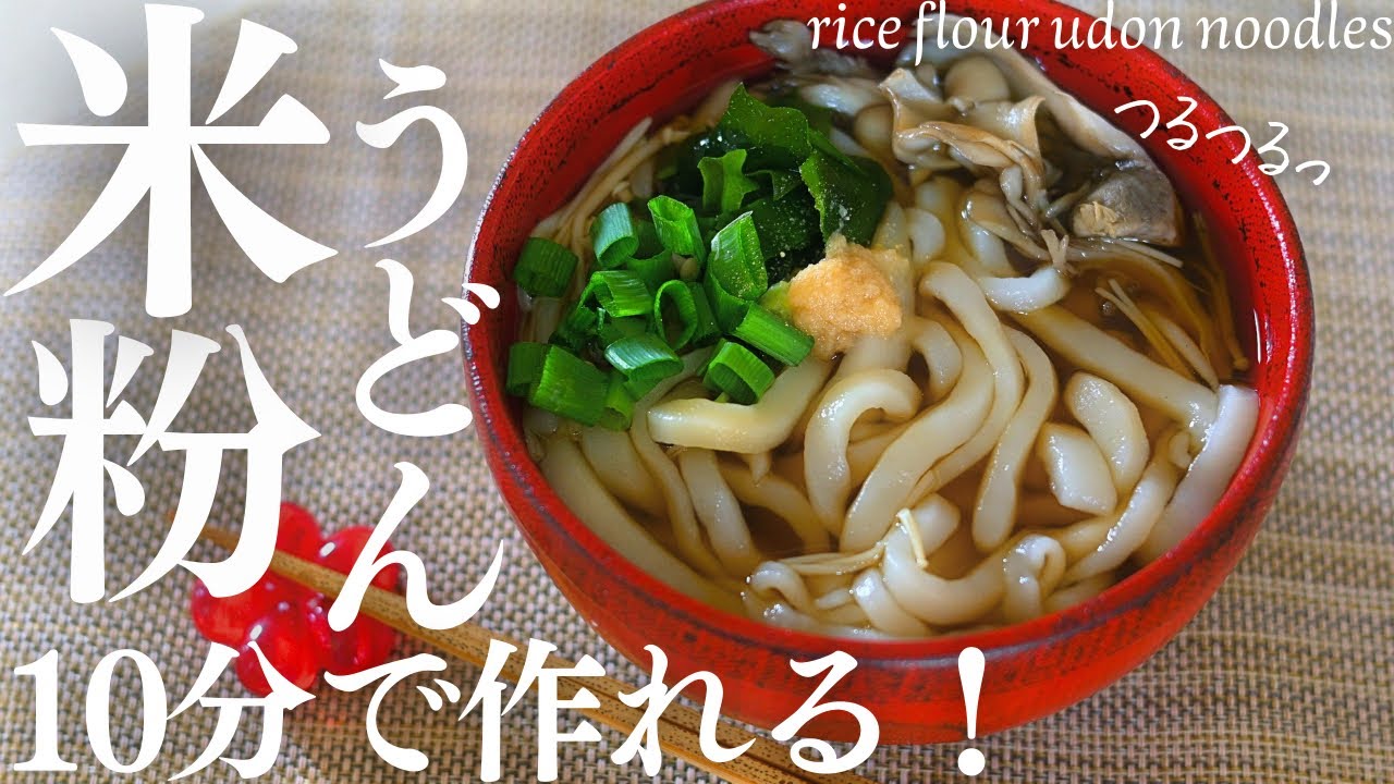 10分で作れる！【米粉うどん】つるつる美味しいグルテンフリーうどんが、簡単で美味しくて最高すぎた！rice flour udon noodles