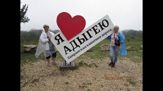 Тур в Адыгею.