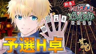 【#にじさんじ麻雀杯】西単騎待ち!!予選H卓頑張るぞ!!【にじさんじ/エクス・アルビオ】