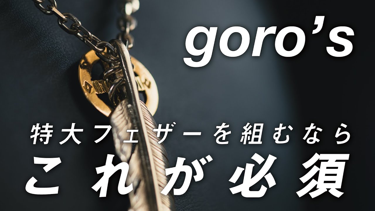 メルカリの Goro’s 特大フェザー 革紐付き うことがあ