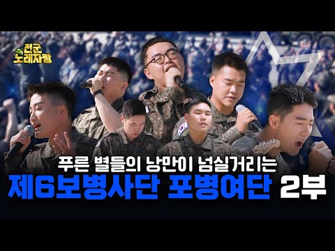 실력은 물론, 울림이 있는 사연까지 가득한 청성 용사들의 노래자랑 [전군 노래자랑 24회]