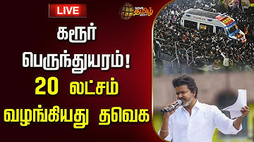 🔴LIVE : கரூர் பெருந்துயரம்! 20 லட்சம் வழங்கியது தவெக | TVK Karur Stampede | TVK Karur Tragedy